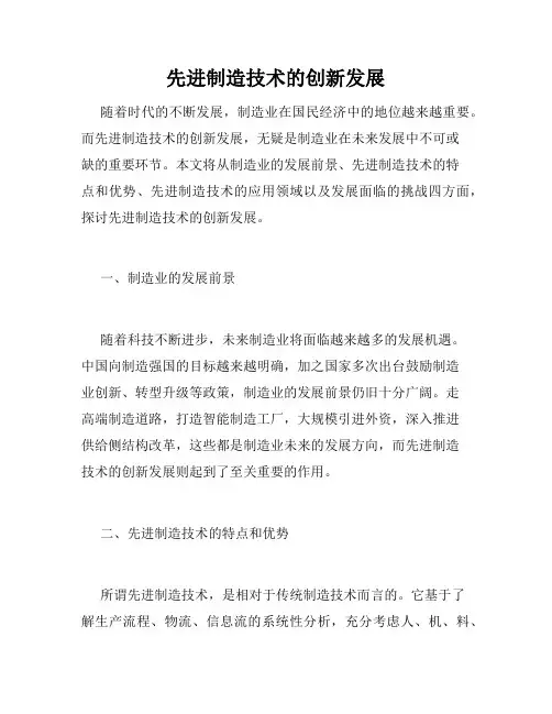 先进制造技术的创新发展