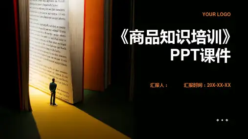 2023《商品知识标准培训》PPT优质教案