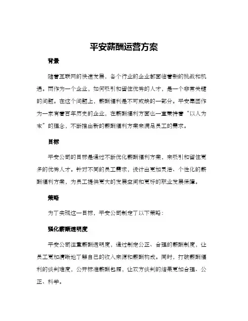 平安薪酬运营方案
