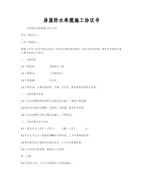 房屋防水承揽施工协议书