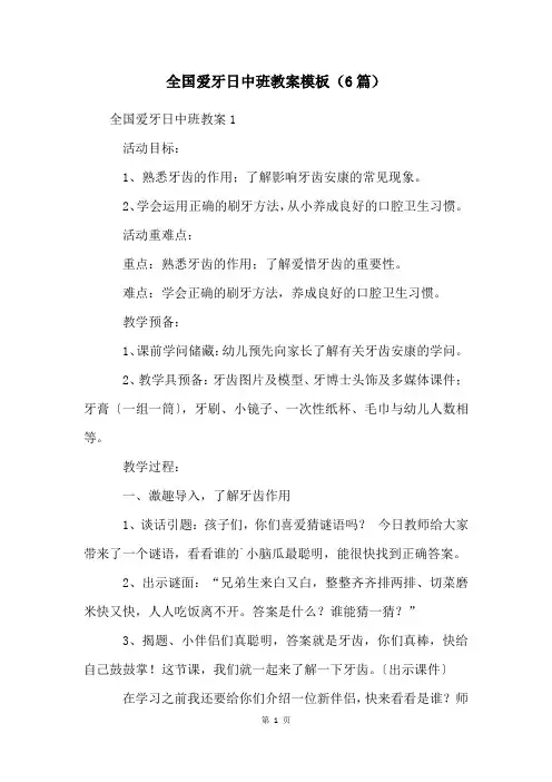 全国爱牙日中班教案模板(6篇)