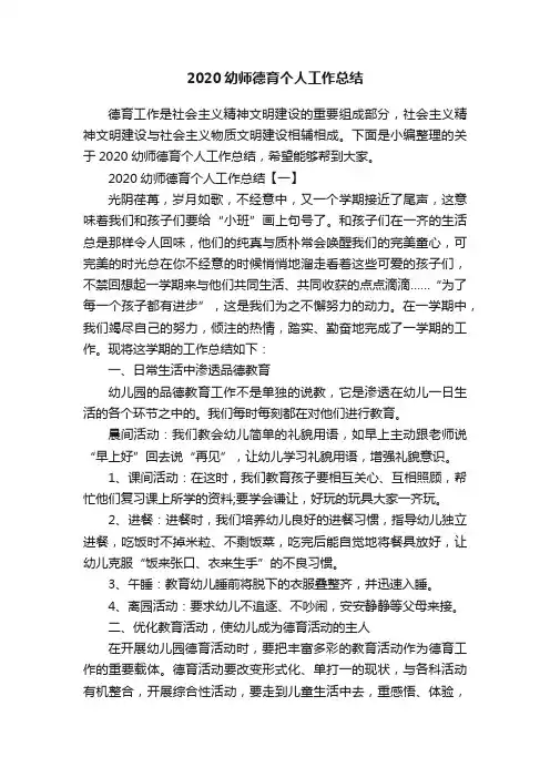 2020幼师德育个人工作总结