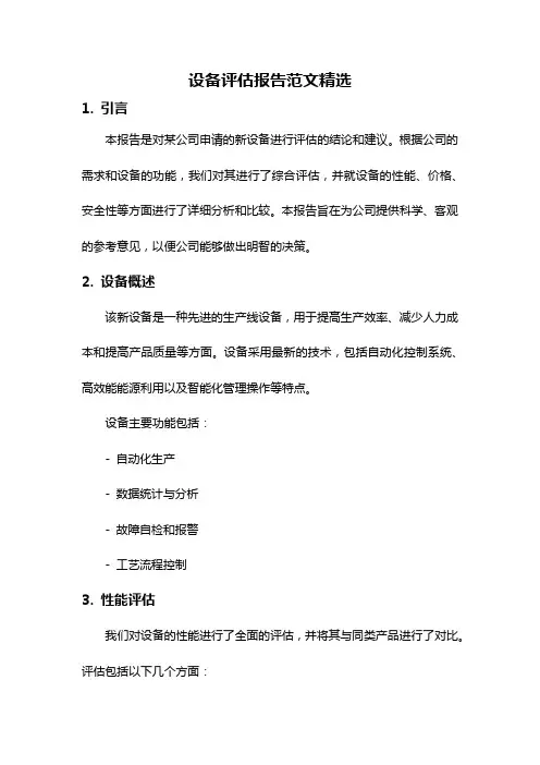 设备评估报告范文精选