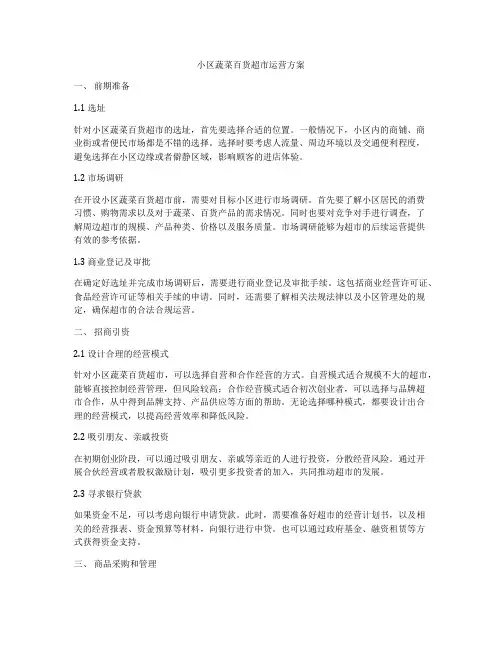 小区蔬菜百货超市运营方案