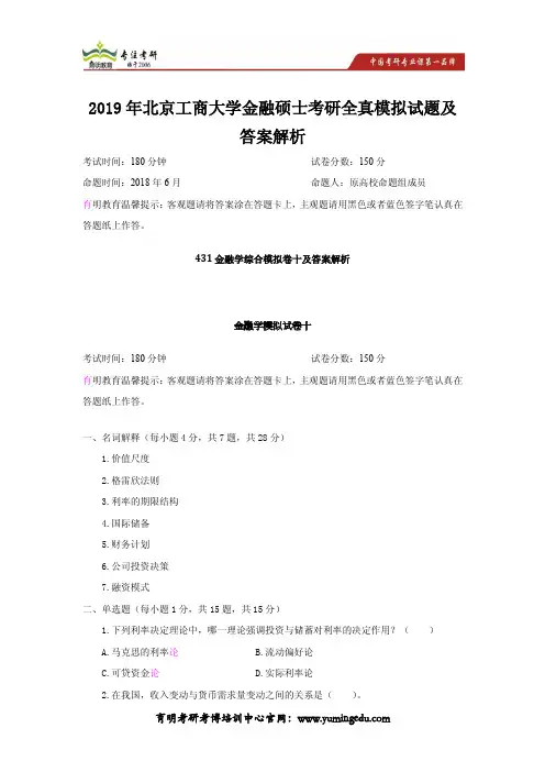 2019年北京工商大学金融硕士考研全真模拟试题及答案解析(第10次)