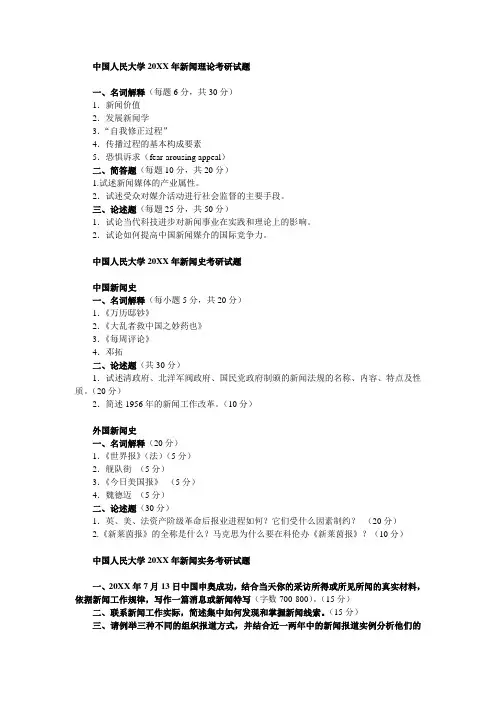 中国人民大学新闻理论考研试题