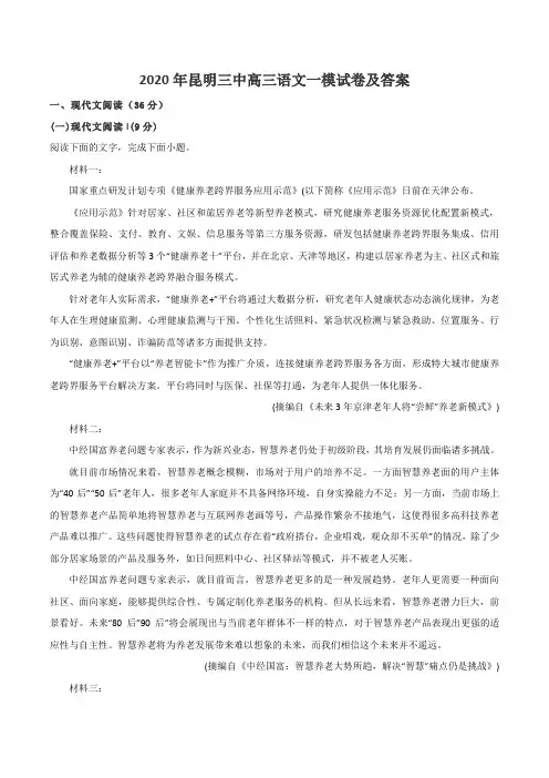 2020年昆明三中高三语文一模试卷及答案