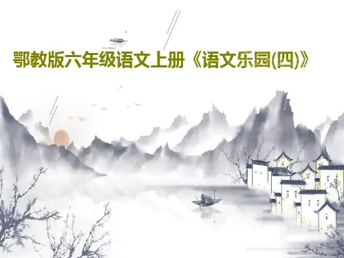 鄂教版六年级语文上册《语文乐园(四)》共23页