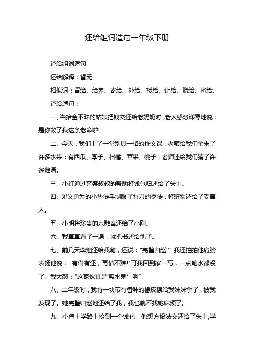 还给组词造句一年级下册