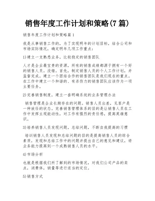销售年度工作计划和策略(7篇)