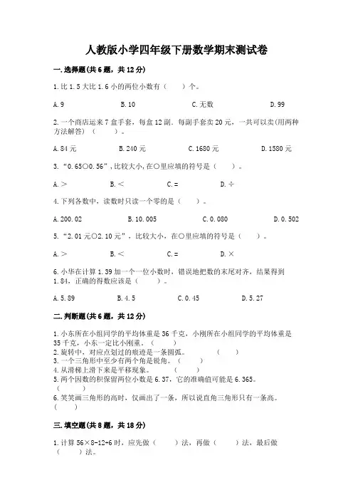 人教版小学四年级下册数学期末测试卷附参考答案(满分必刷)