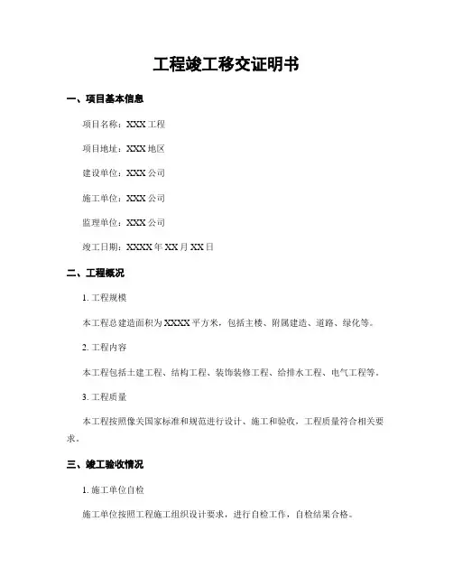 工程竣工移交证明书