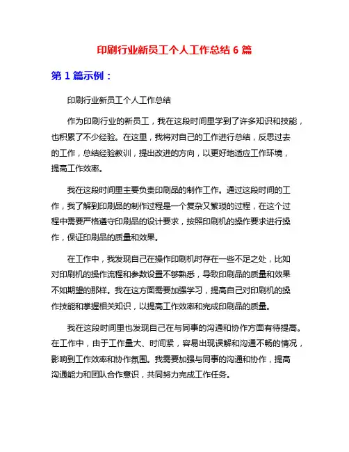 印刷行业新员工个人工作总结6篇
