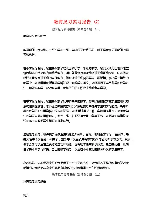 教育见习实习报告2篇
