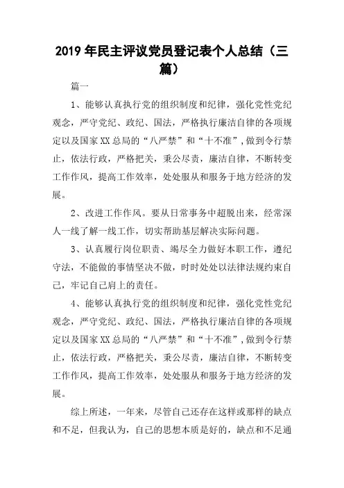 2019年民主评议党员登记表个人总结(三篇)