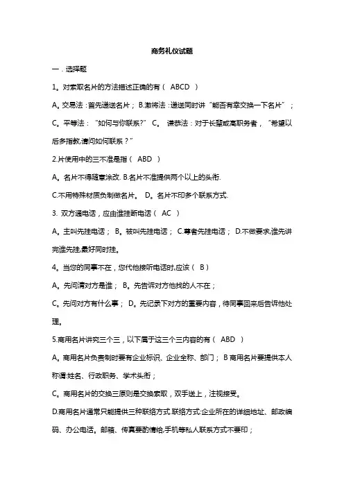 现代商务礼仪培训试卷(一)