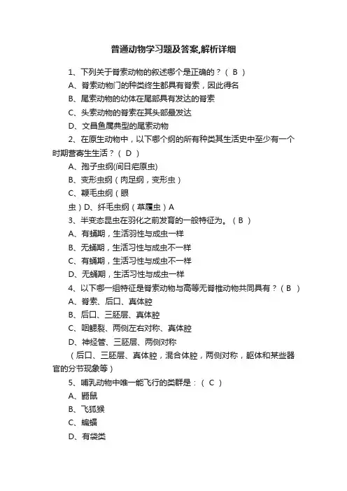 普通动物学习题及答案,解析详细