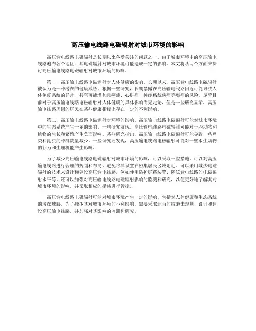 高压输电线路电磁辐射对城市环境的影响