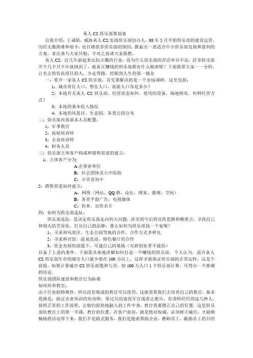 真人CS俱乐部策划案