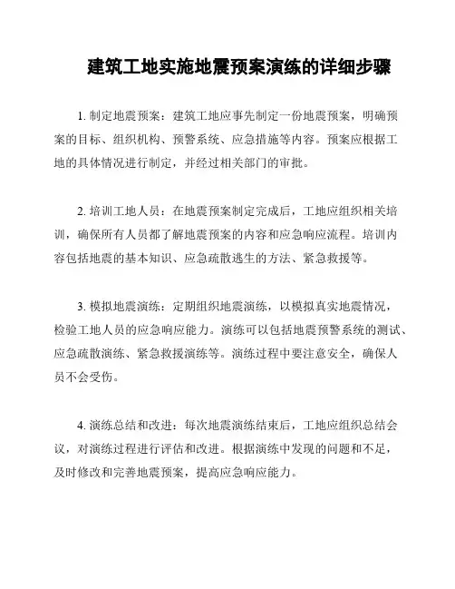 建筑工地实施地震预案演练的详细步骤