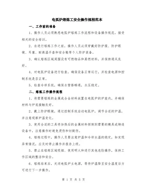 电弧炉熔炼工安全操作规程范本（2篇）