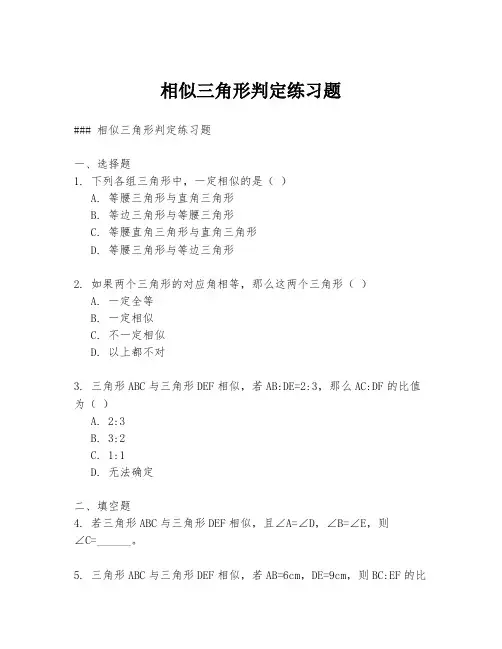 相似三角形判定练习题