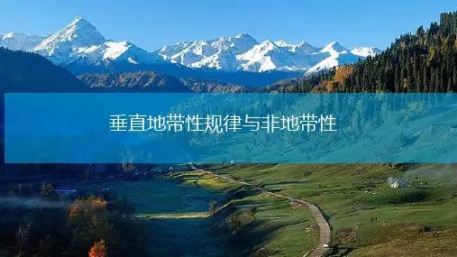 高中地理课件-3.2.3垂直地带性与非地带性