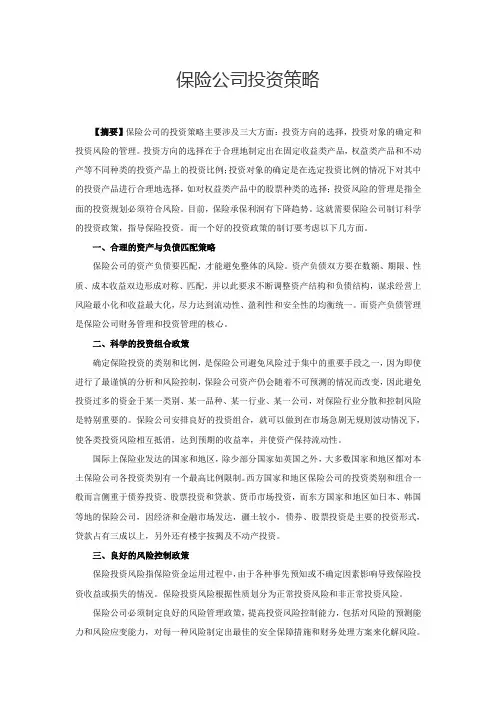 保险公司投资策略