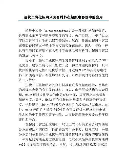 层状二硫化钼纳米复合材料在超级电容器中的应用
