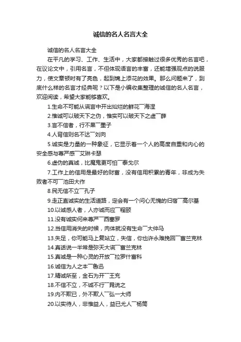 诚信的名人名言大全