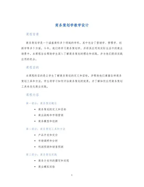 商务策划学教学设计