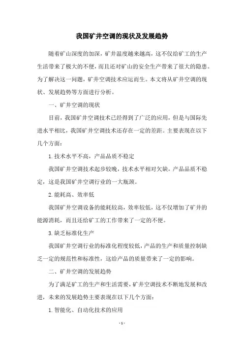 我国矿井空调的现状及发展趋势