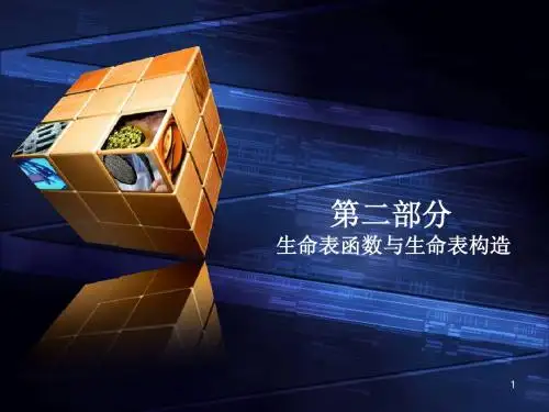 第八讲  生存分布与生命表