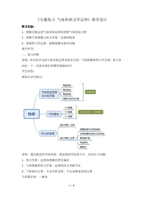 高中物理_专题复习 气体和热力学定律教学设计学情分析教材分析课后反思