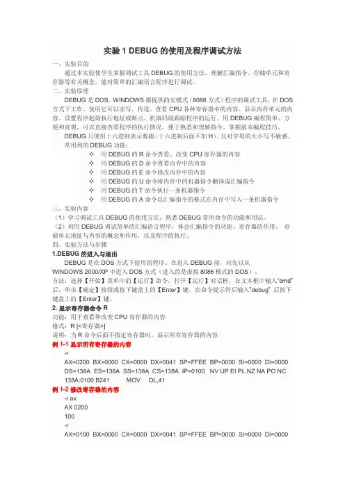 实验一 DEBUG调试工具的熟悉