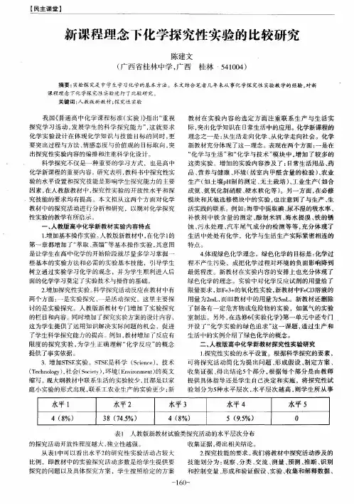 新课程理念下化学探究性实验的比较研究