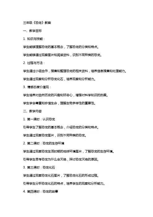 三年级《恐龙》教案