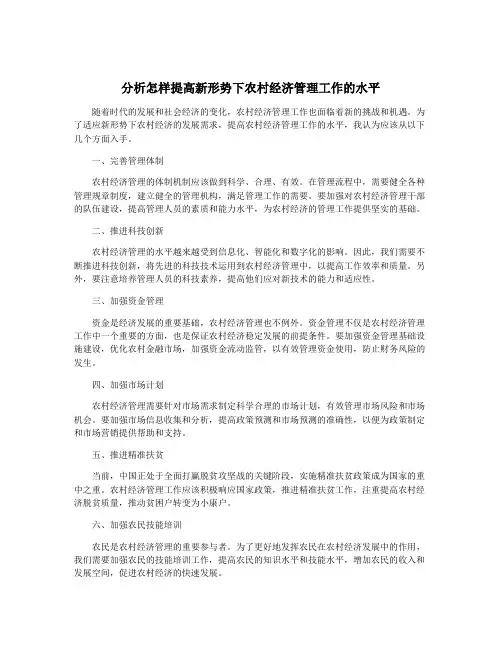 分析怎样提高新形势下农村经济管理工作的水平