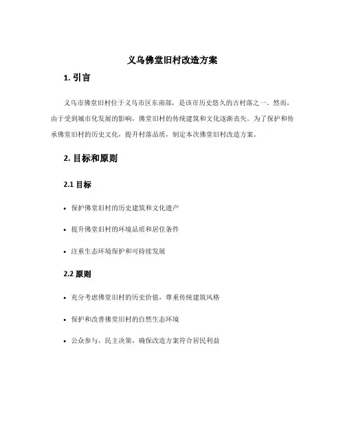 义乌佛堂旧村改造方案