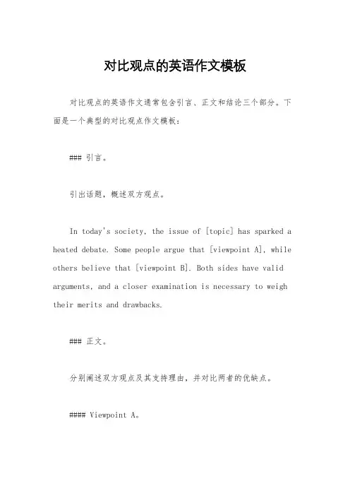 对比观点的英语作文模板
