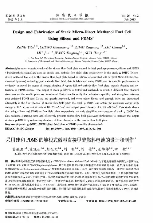 采用硅和PDMS的堆栈式微型直接甲醇燃料电池的设计和制作