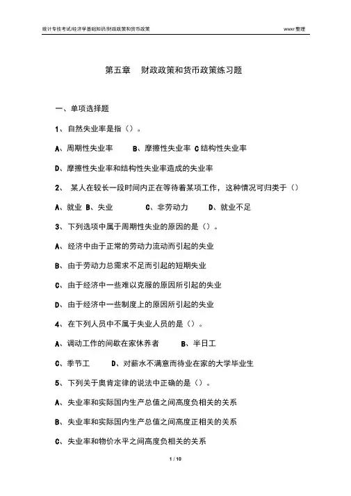 5财政政策和货币政策练习题