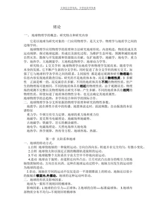 地球物理学基础复习资料