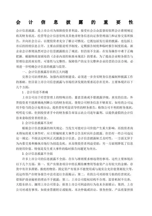 会计信息披露的重要性