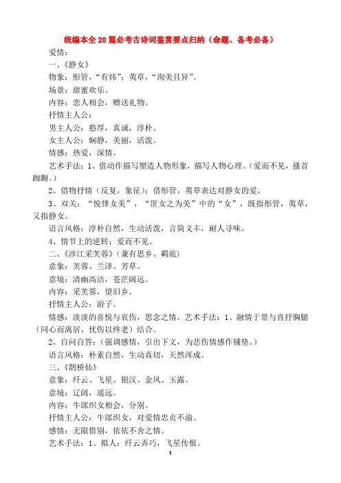 统编本全20篇必考古诗词鉴赏要点归纳(命题、备考必备)