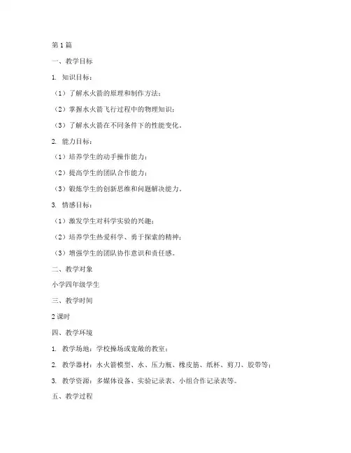 水火箭实践课教学设计(3篇)