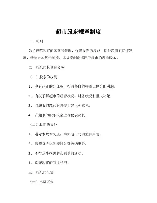 超市股东规章制度