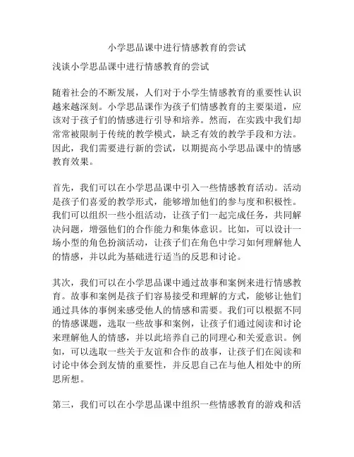 小学思品课中进行情感教育的尝试