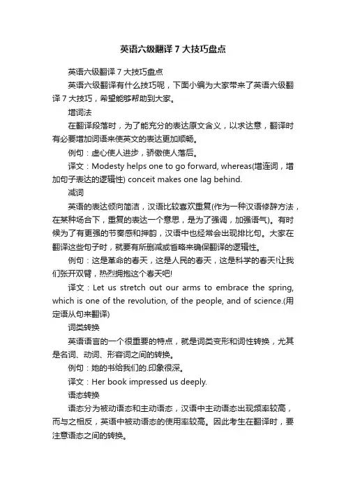 英语六级翻译7大技巧盘点