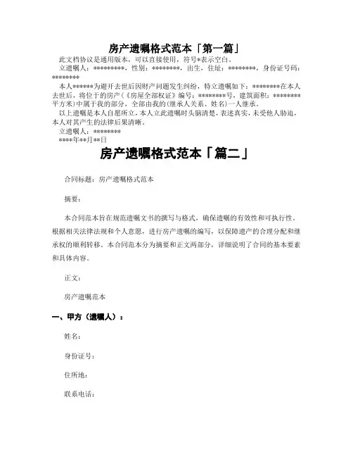 房产遗嘱格式范本「精选3篇」